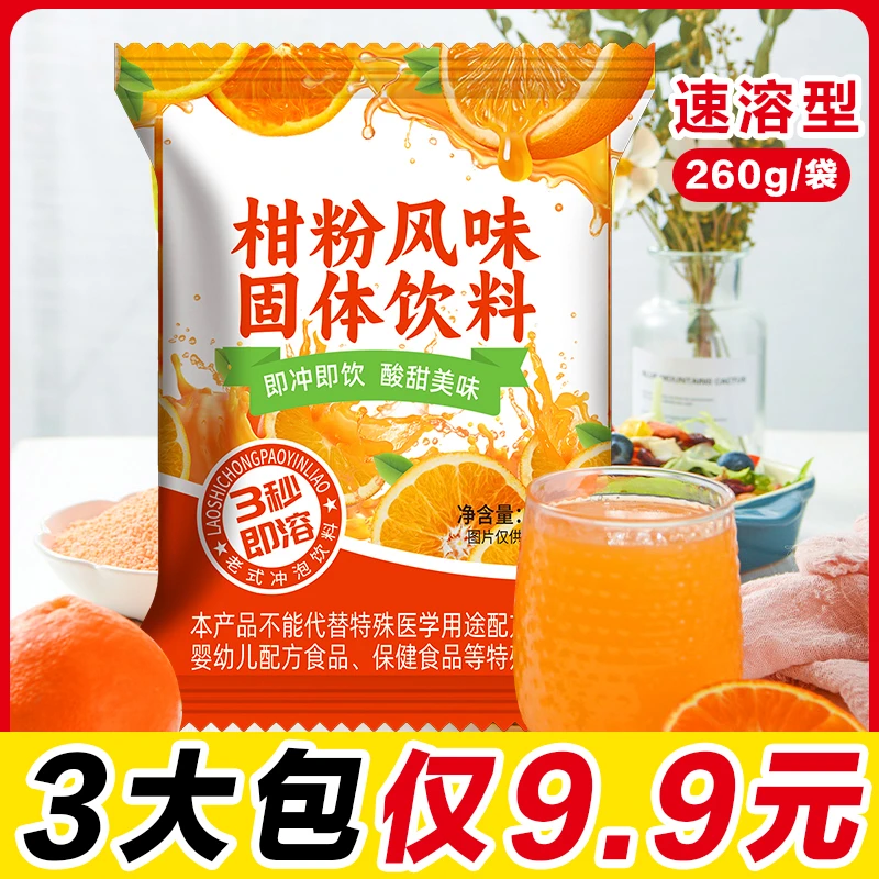 橘子粉260g/袋桔子味果汁粉 甜橙柑粉风味冲饮速溶固体饮料火锅店