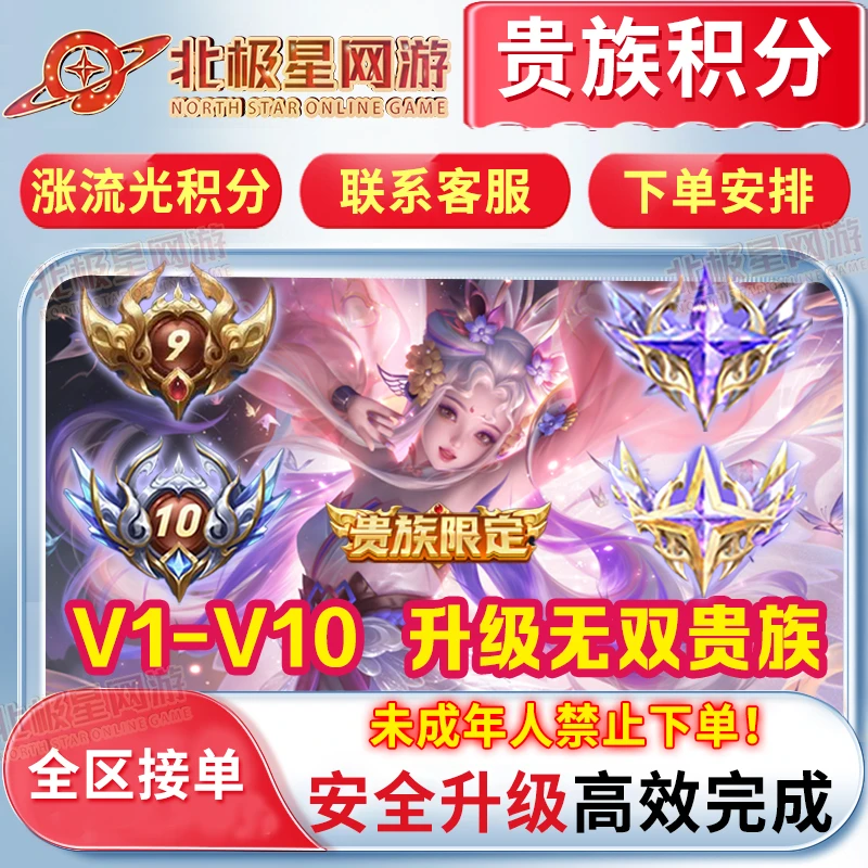 【支持月付】(超快贵族V1-V10)王者荣耀提高贵族积分流光无双