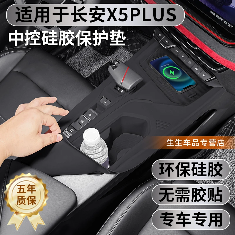 适用长安x5plus内饰中控硅胶保护垫内饰排挡改装贴膜用品配件