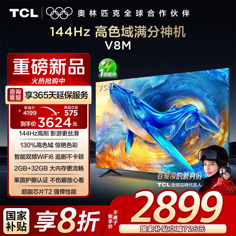 【清凉观影】TCL电视 75V8M 75英寸 144Hz 高色域 WiFi6 大内存电视