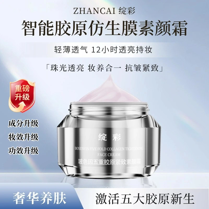 【3.0版升级版】绽彩胶原仿生膜素颜霜隔离遮瑕提亮抗皱紧致懒人女