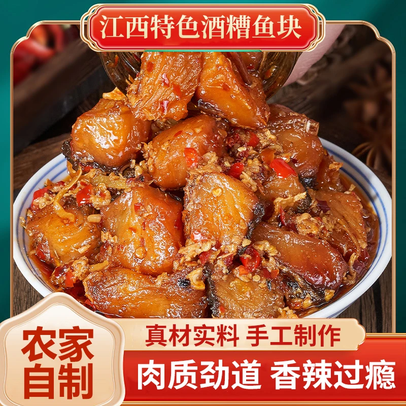 【香辣酒糟鱼】江西特产农家手工酒糟鱼熟食即食下饭下酒菜鱼块开胃