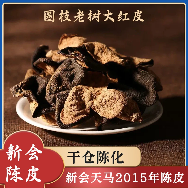 正宗江门新会天马2015年陈皮老树大红皮圈枝老树大红皮油室饱满