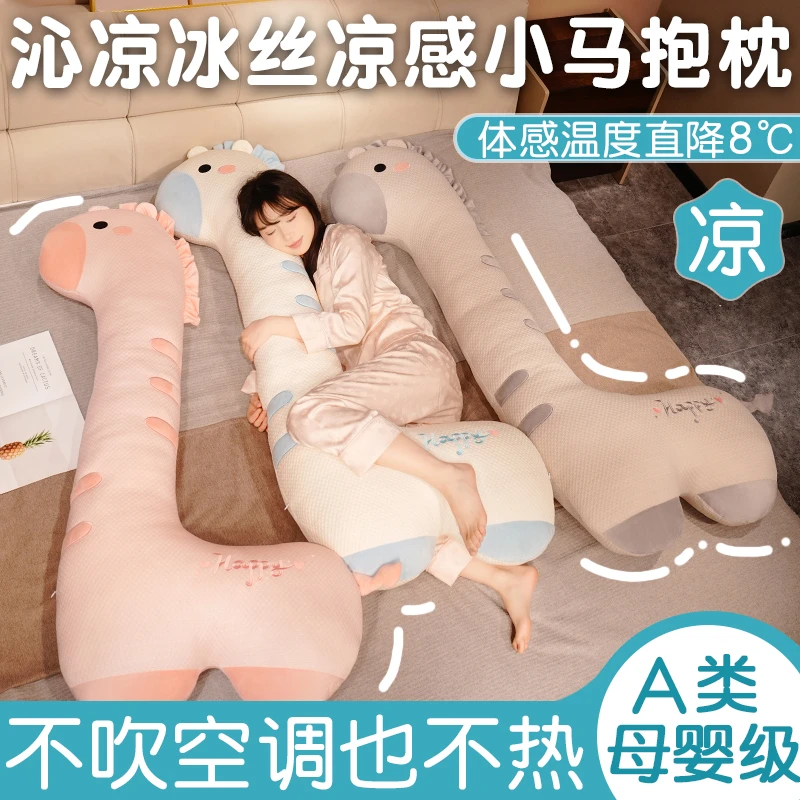 冰丝小马长抱枕女生床上睡觉专用夹腿侧睡玩偶布娃娃儿童生日礼物