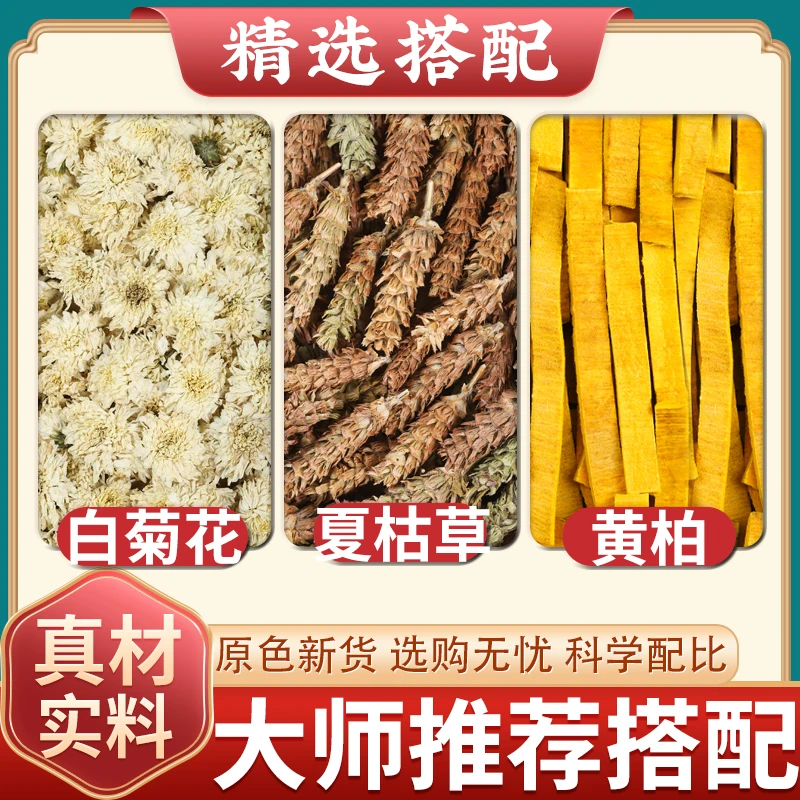 白菊花夏枯草黄柏茶中药材正品精选新鲜夏枯球夏菇草菊花花茶茶包