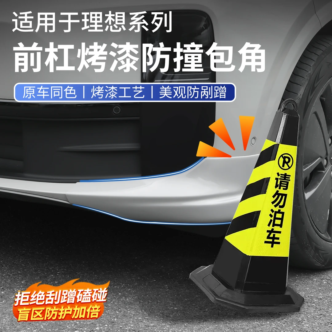 适用理想L6L7L8L9前杠包角保险杠护角防撞条小包围改装饰用品配件