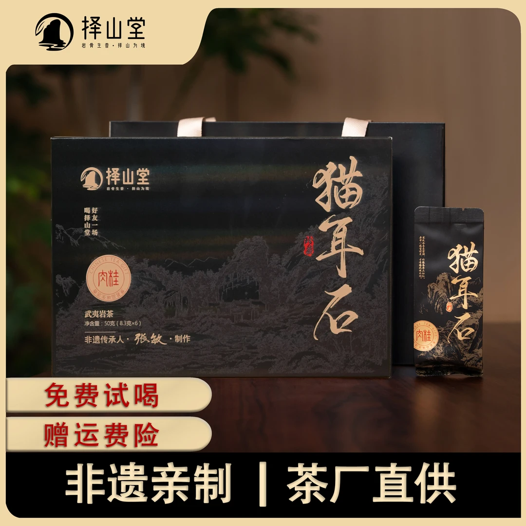 【茶厂直供】猫耳石肉桂正岩核心产区武夷岩茶乌龙茶择山堂中秋送礼