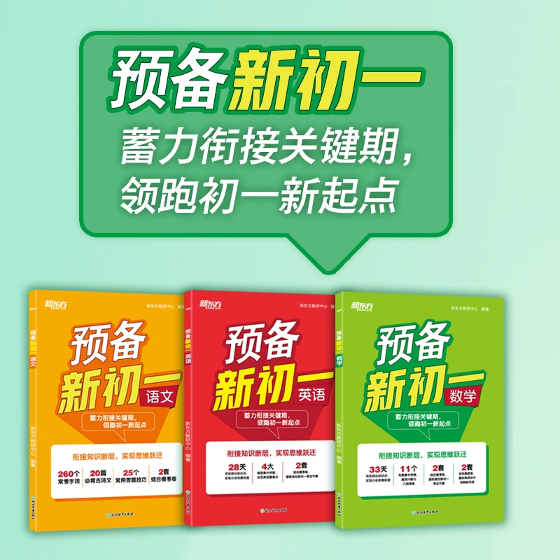 【新东方】预备新初一 数学/英语/语文