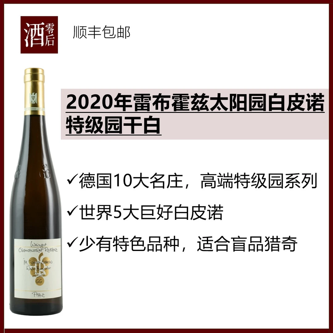 【猎奇】德国2020年雷布霍兹太阳园白皮诺特级园干白