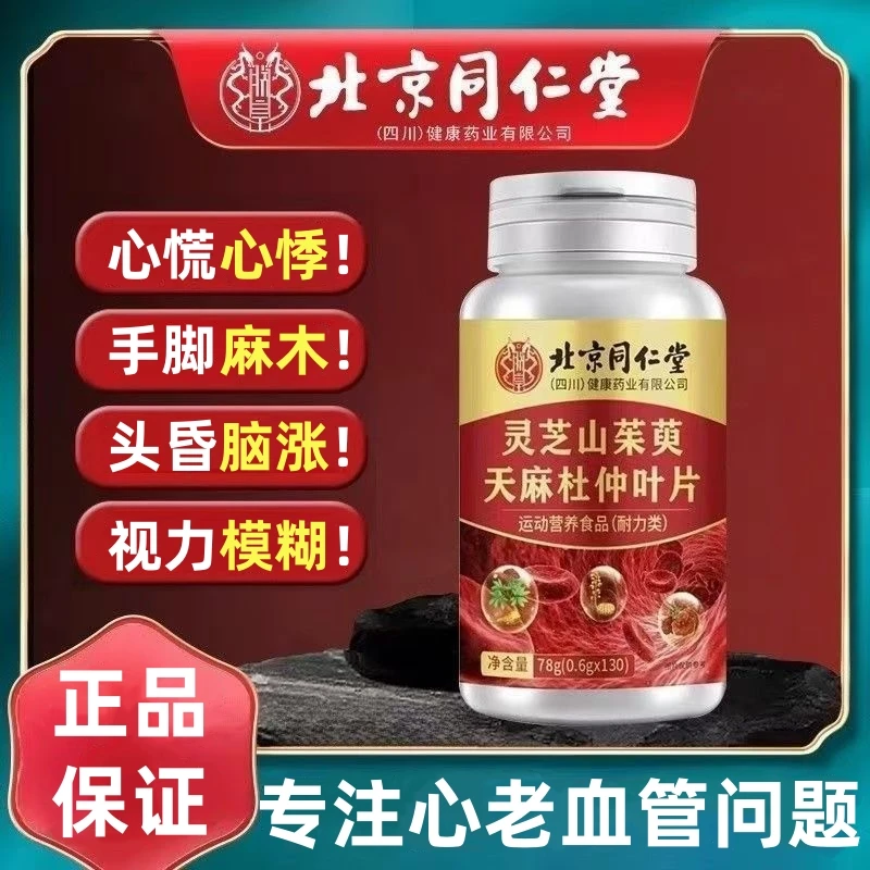 北京同仁堂朕皇灵芝山茱萸天麻杜仲叶片中老年手脚麻木官方正品