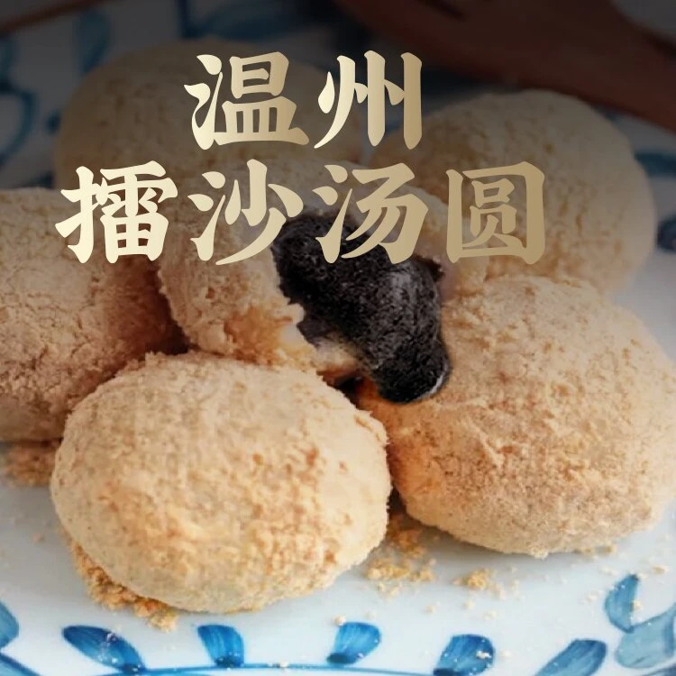 温州县前糯米汤圆百年老字号传统风味好吃鲜美速冻园子速食甜品
