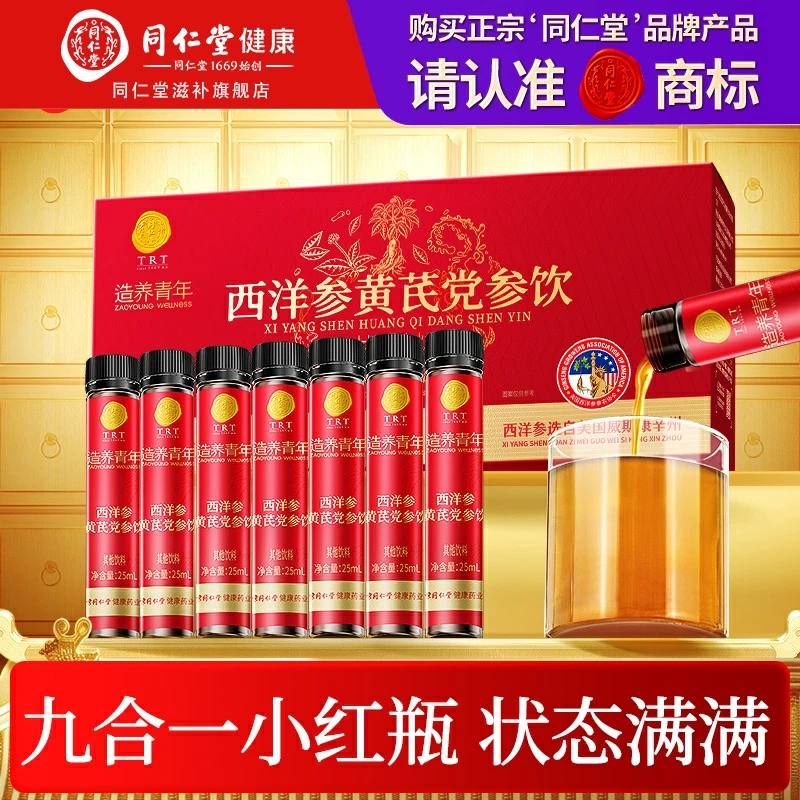 同仁堂 西洋参黄芪党参原浆饮175ml 浓缩液便携饮品