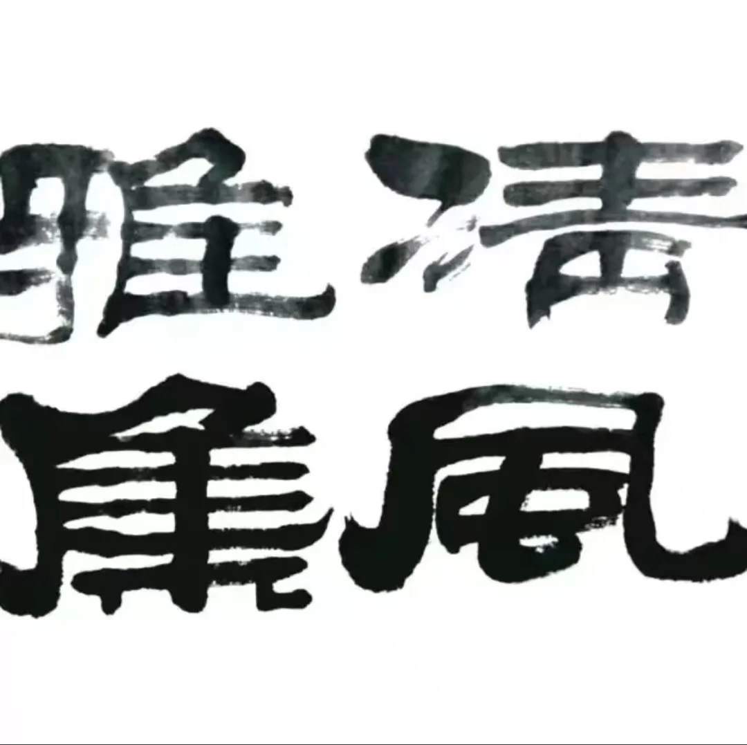 清风雅集书画院粉丝专项福袋链接书法作品一幅随机发