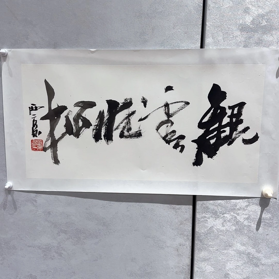 书法王老师作品分享