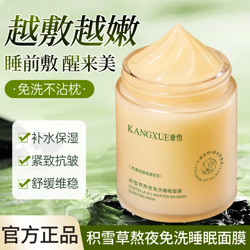 【熬夜急救】积雪草免洗睡眠面膜补水保湿舒缓泛红紧致提亮淡化细纹