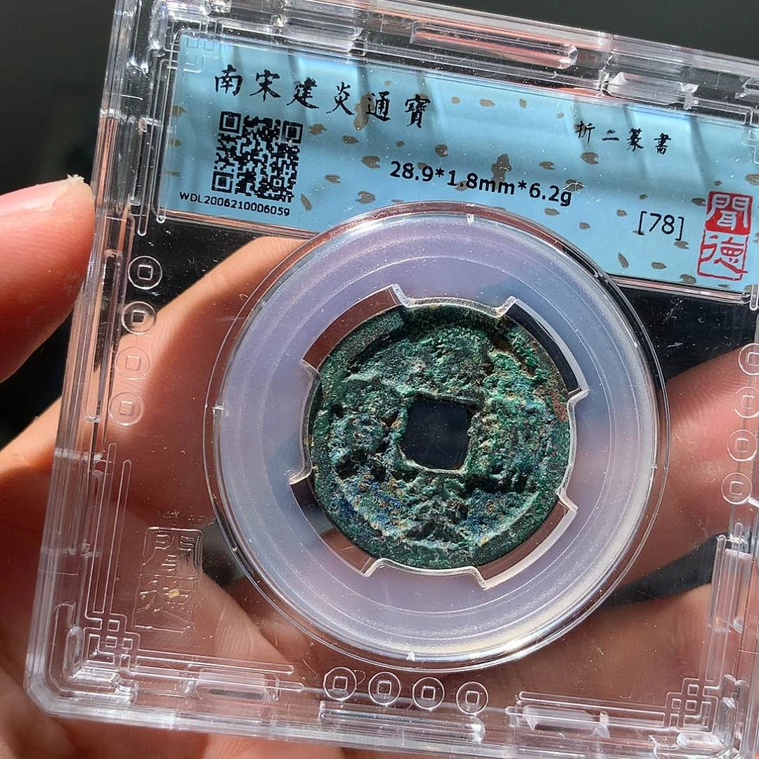 金属QY。建炎通宝78分6059