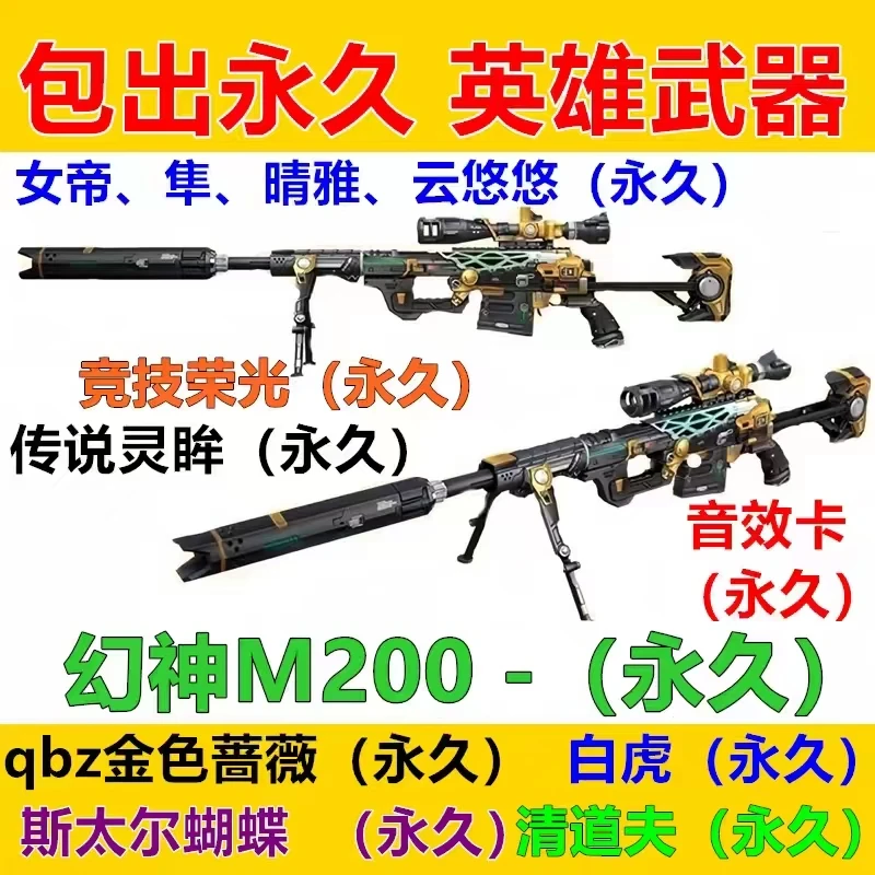 cf幻神m200永久qbz金色蔷薇白虎98k星神音效卡英雄级武器女帝角色