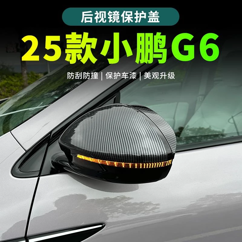 25款小鹏G6后视镜罩倒车镜保护盖防刮2025款小鹏G6改装用品配件