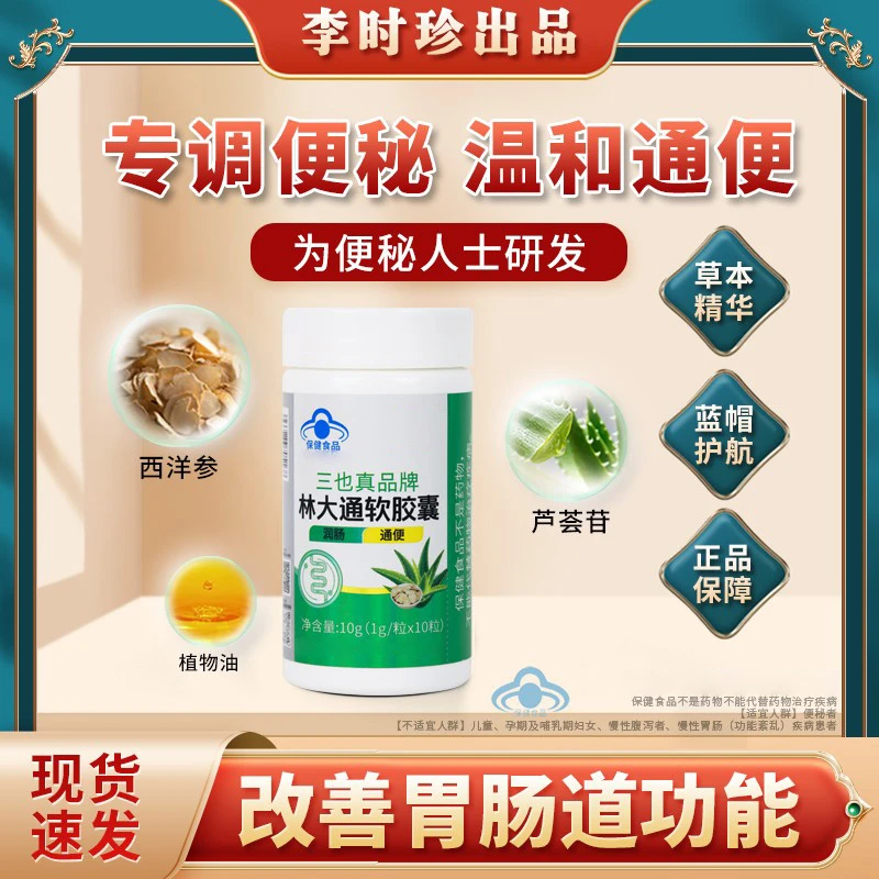 【李时珍】林大通软胶囊旗舰润肠通便排宿便芦荟调节便秘三也真品牌