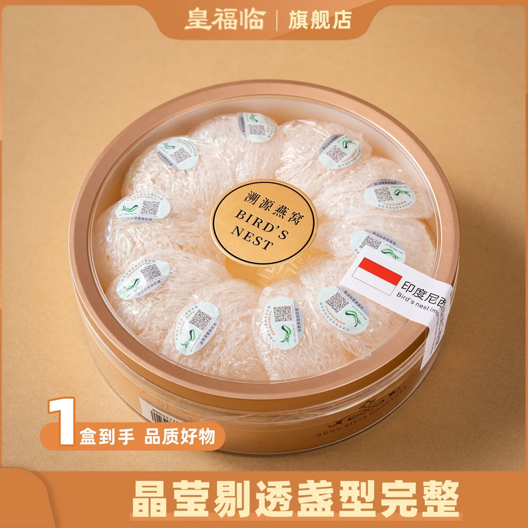 皇福临印尼进口燕窝疏盏营养品质送礼佳品
