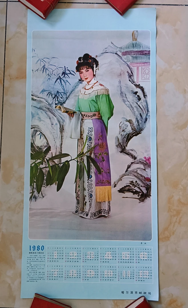 1980年历画(李纨)76×35厘米，包老保真，品如图