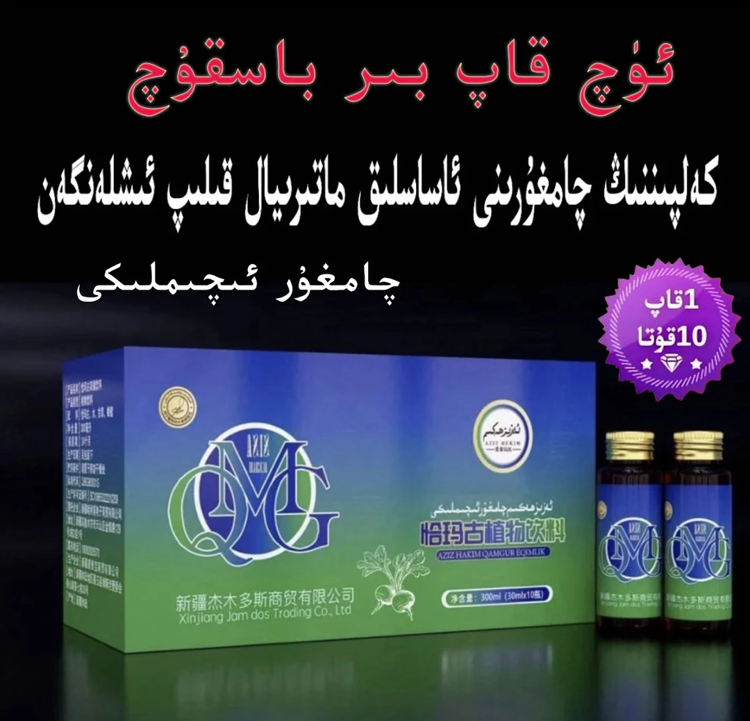 چامغۇر ئۆپكە تازلاش x爱姿良医恰玛古植物饮料