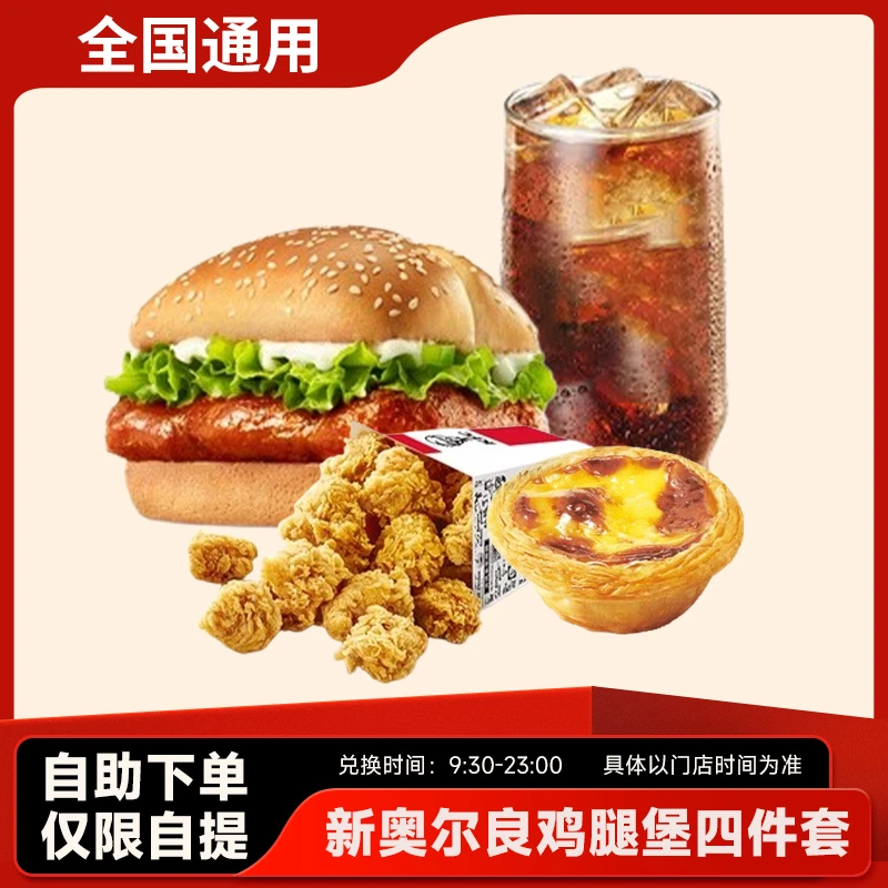肯/德基 新奥尔良烤鸡腿堡4件套 汉堡小食代下单兑换团购全国可用