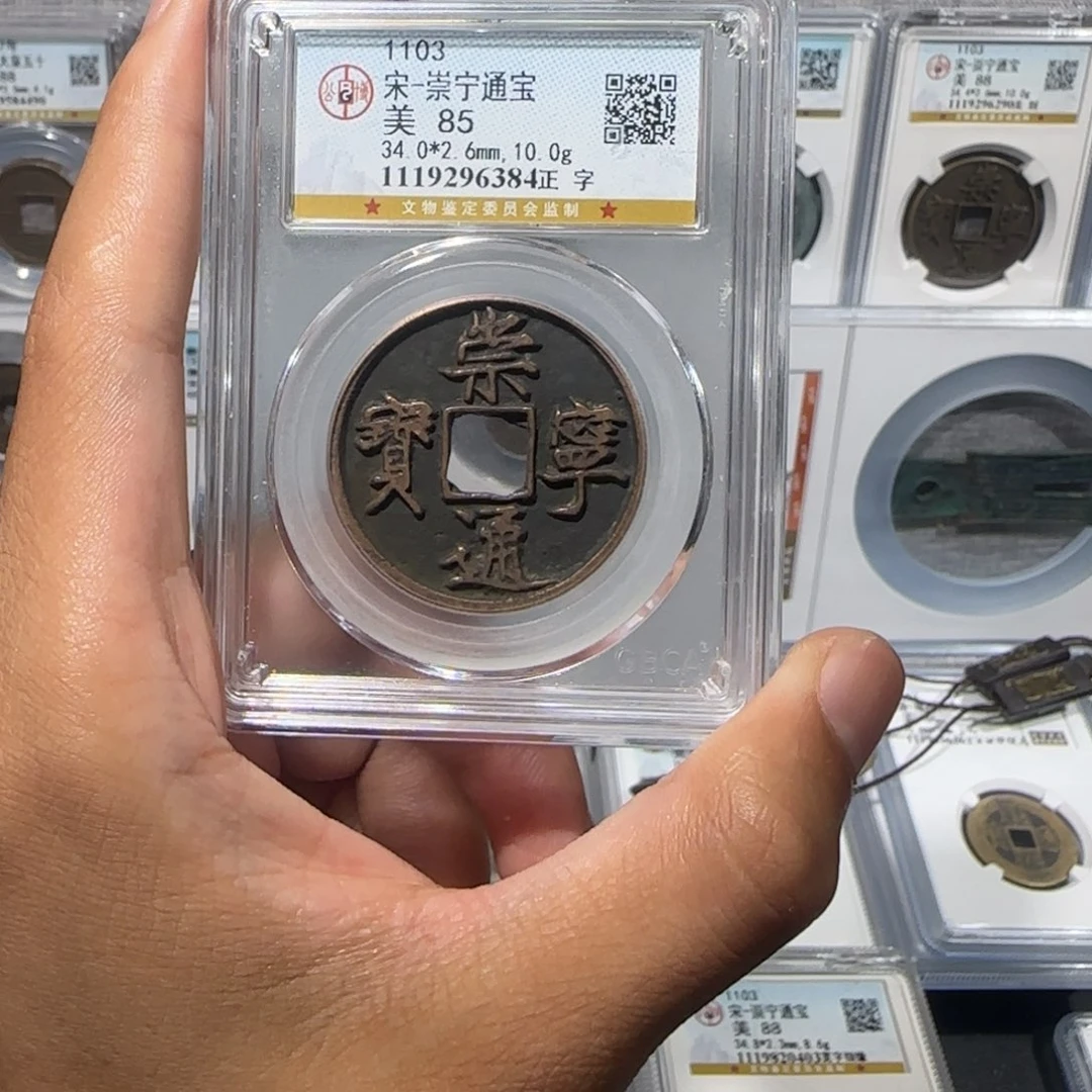 铜传世 崇宁通宝 保真包老。尾号6384