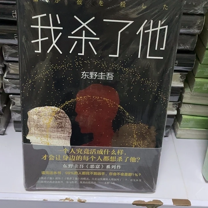 我杀了他   精装带塑封