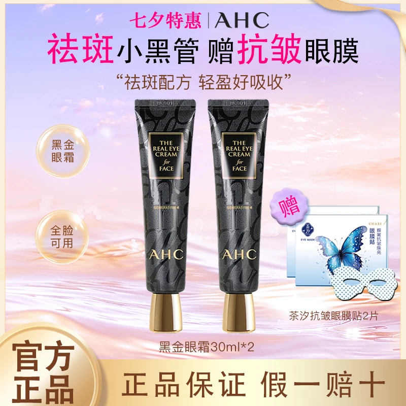 AHC眼霜4代小黑管全脸眼霜通用多效祛斑护理霜30ml熬夜党必备神器