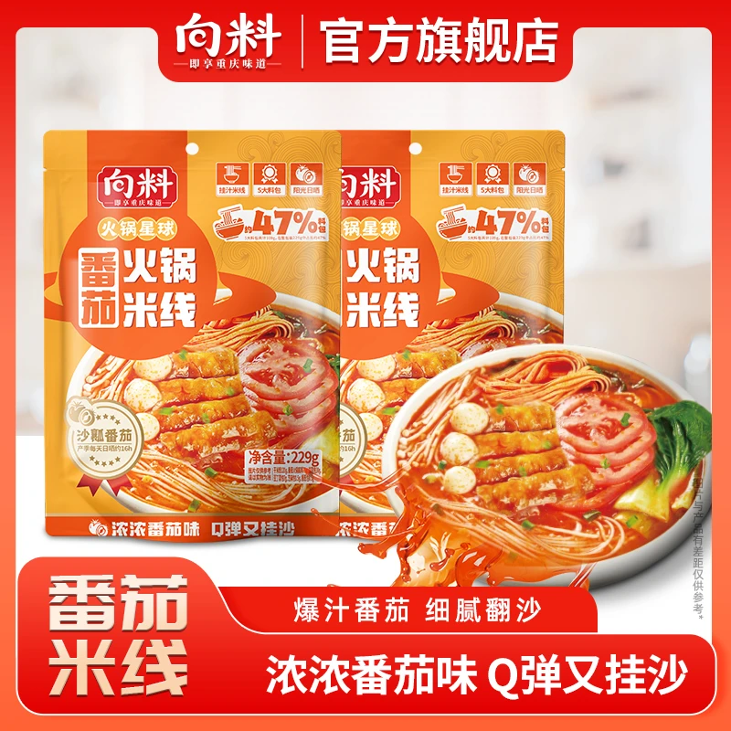 向料番茄火锅米线229g 爆汁番茄酸甜可口鲜香浓郁番茄米线