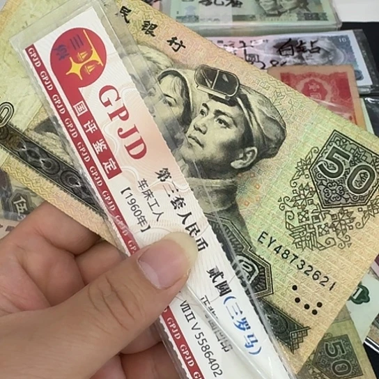 努*第四套8050流通品相一张