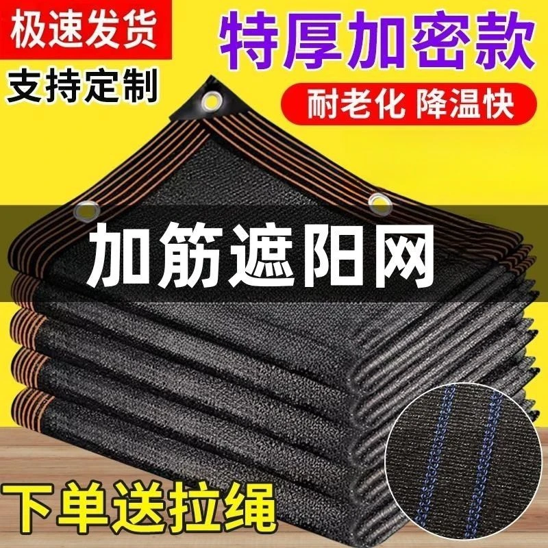 黑色遮阳网防晒网加密加厚遮荫遮光养殖大棚隔热家用阳台庭院户外