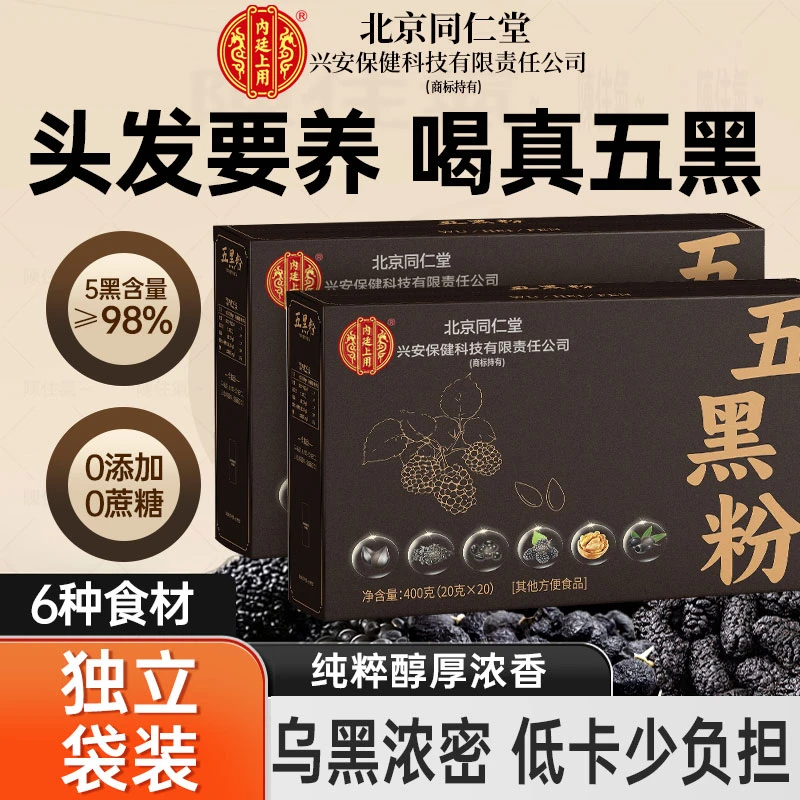 北京同仁堂兴安内廷上用五黑粉黑豆桑椹芝麻脱发掉发熬夜发际线4
