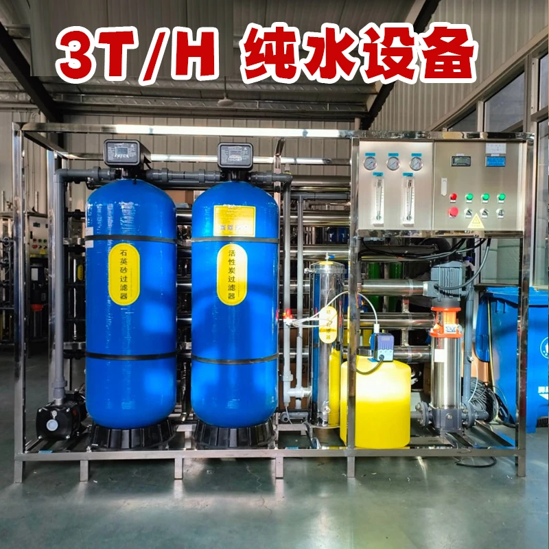 3T反渗透纯水设备大型商用工业纯水机地下水自来水过滤直饮水设备