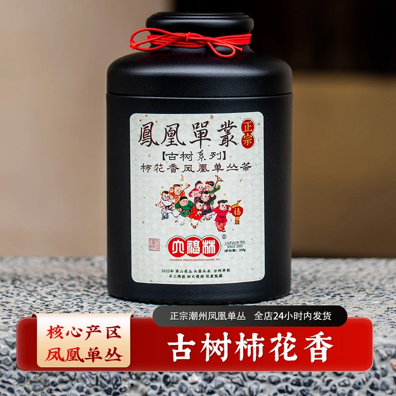 【柿花香】六福林春茶凤凰山产区凤凰单丛茶天然老枞（直播间同价）