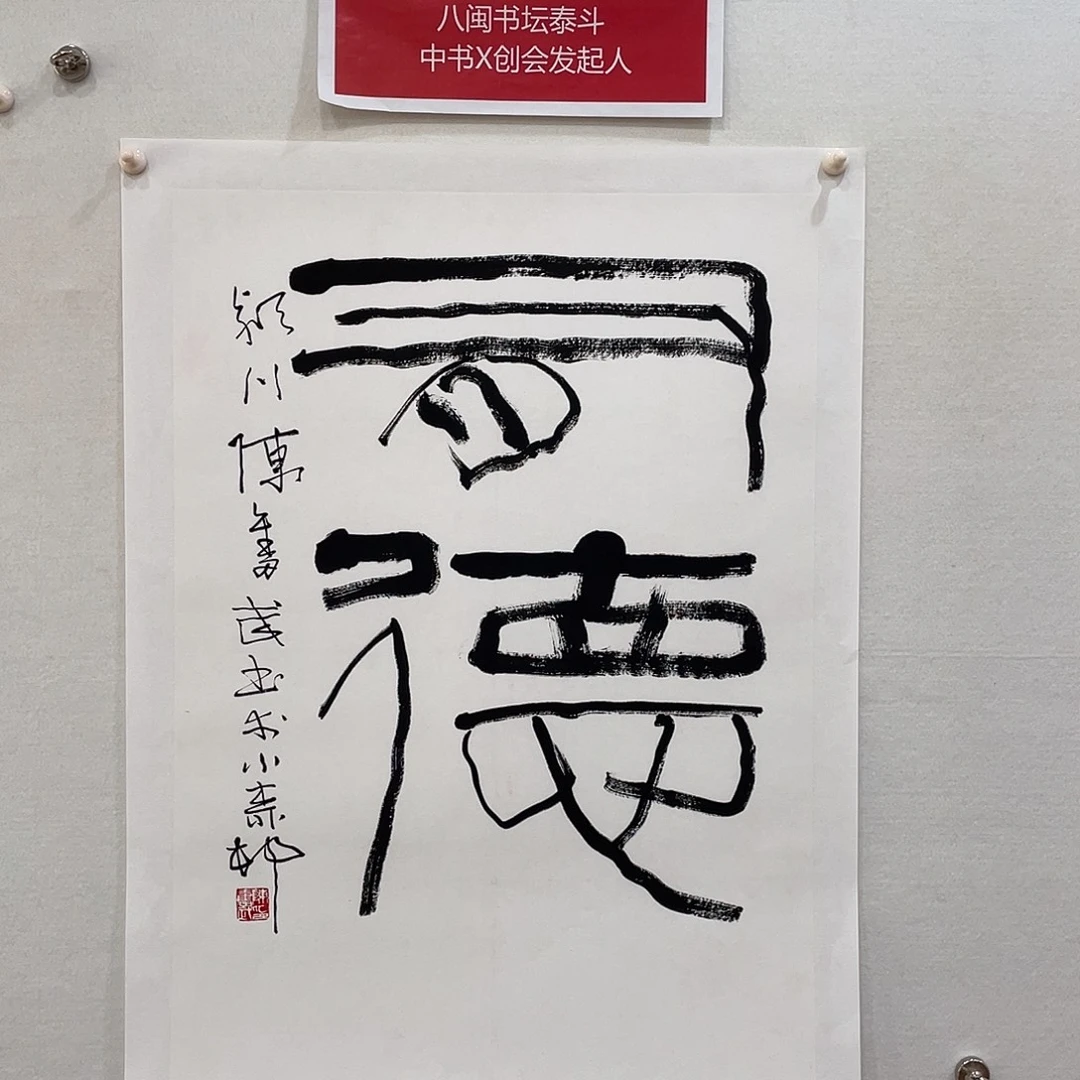 见***山横款博航艺术书法作品集