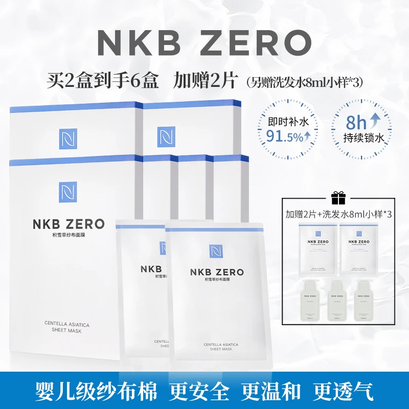 NKBZERO积雪草纱布面膜补水面膜保湿组合舒缓调理