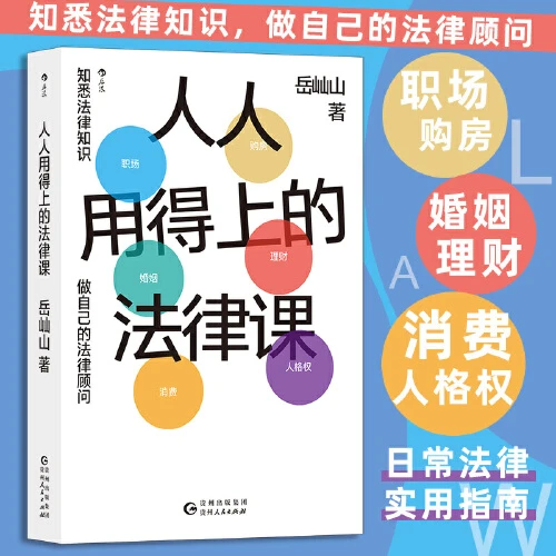 人人用得上的法律课 大众法律实用指南【新华在线】