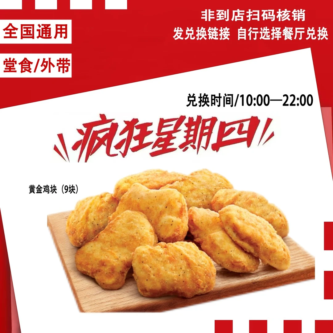 肯/德基KFC疯狂星期四黄金鸡块9块兑换券【疯狂星期四8月7日可用】