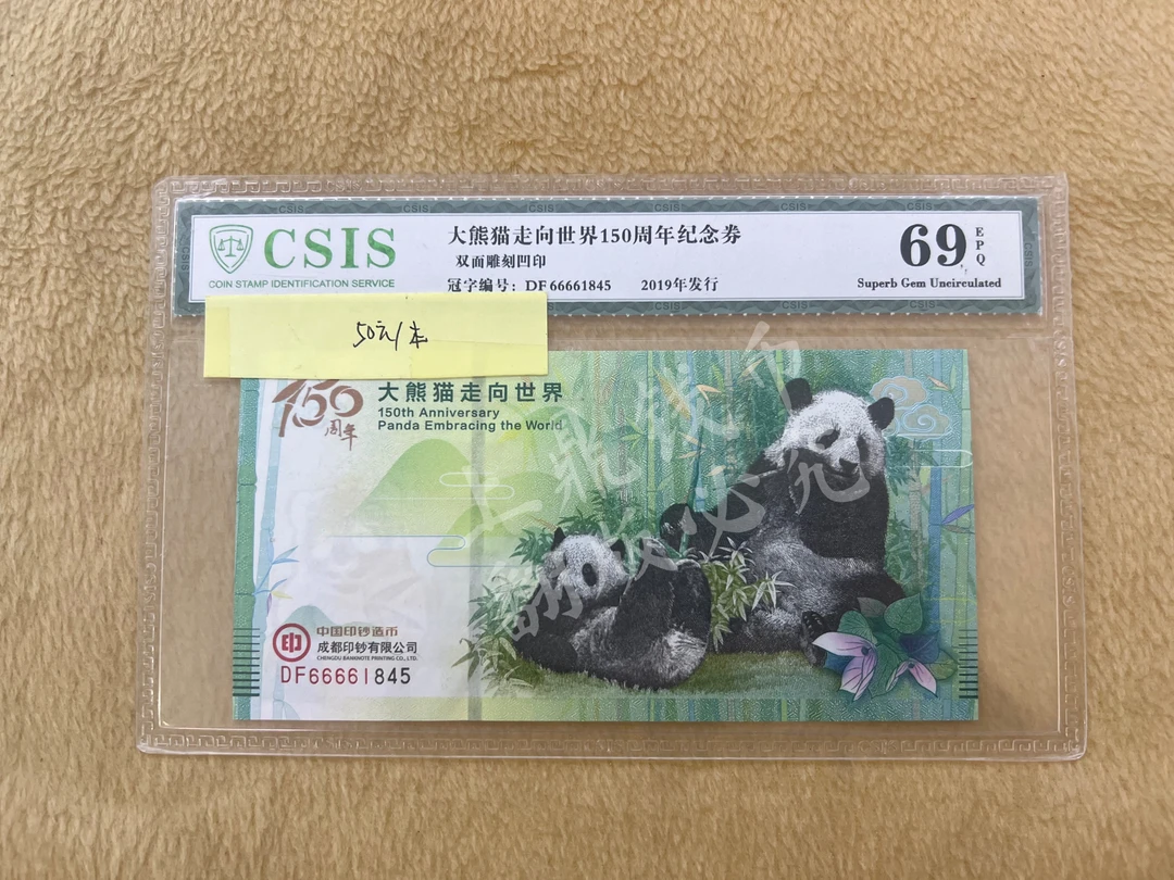 大熊猫走向世界150周年纪念券#信泰评级#69分#狮子头#分好品美