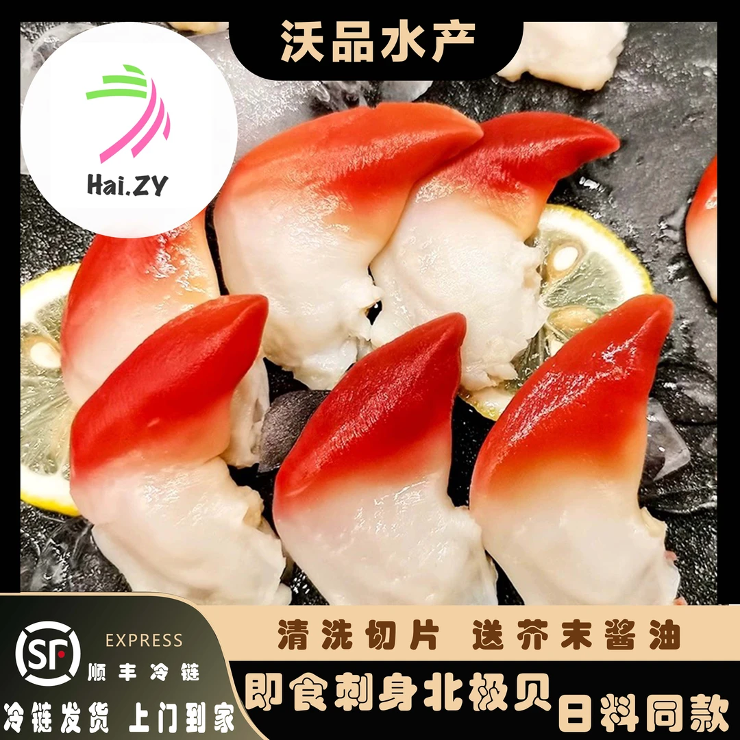 【顺丰冷链】新鲜切片大号北极贝可刺身 去内脏即食北极贝 100g/袋