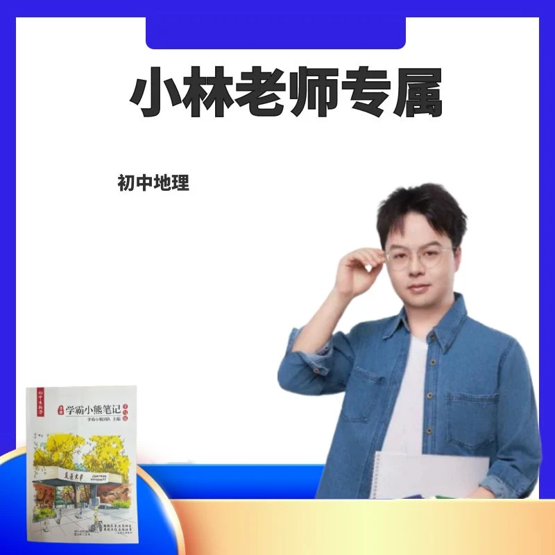 小林老师专享【地理】学霸笔记（含讲解）