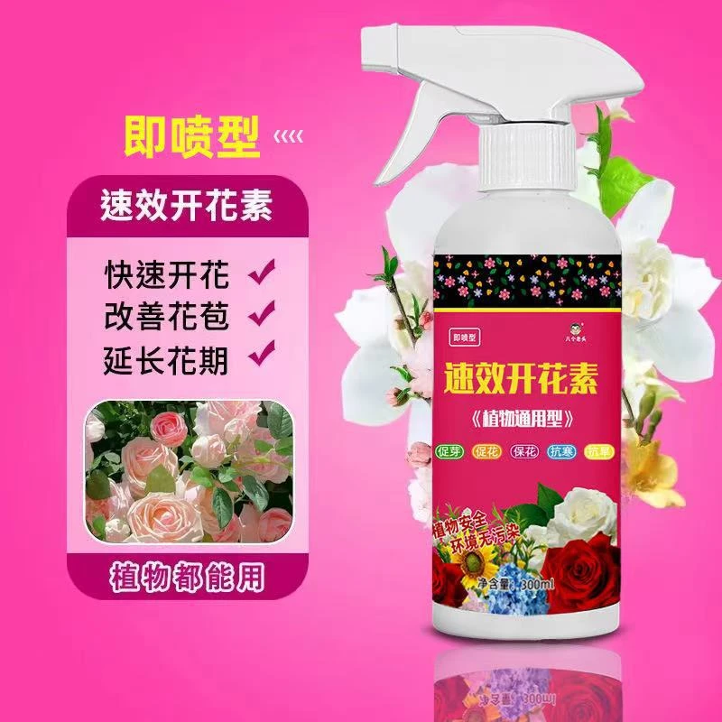速效开花素植物通用型肥料促花改善花苞延长花期叶面肥花卉营养液