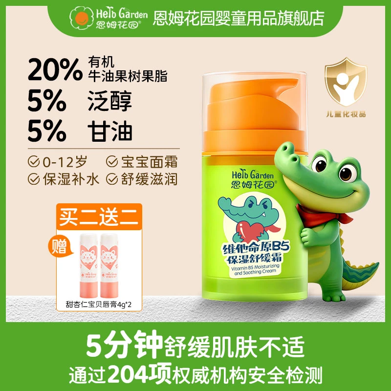 B5小绿瓶恩姆花园早晚霜换季宝宝婴幼保湿舒缓霜儿童面霜0到12岁