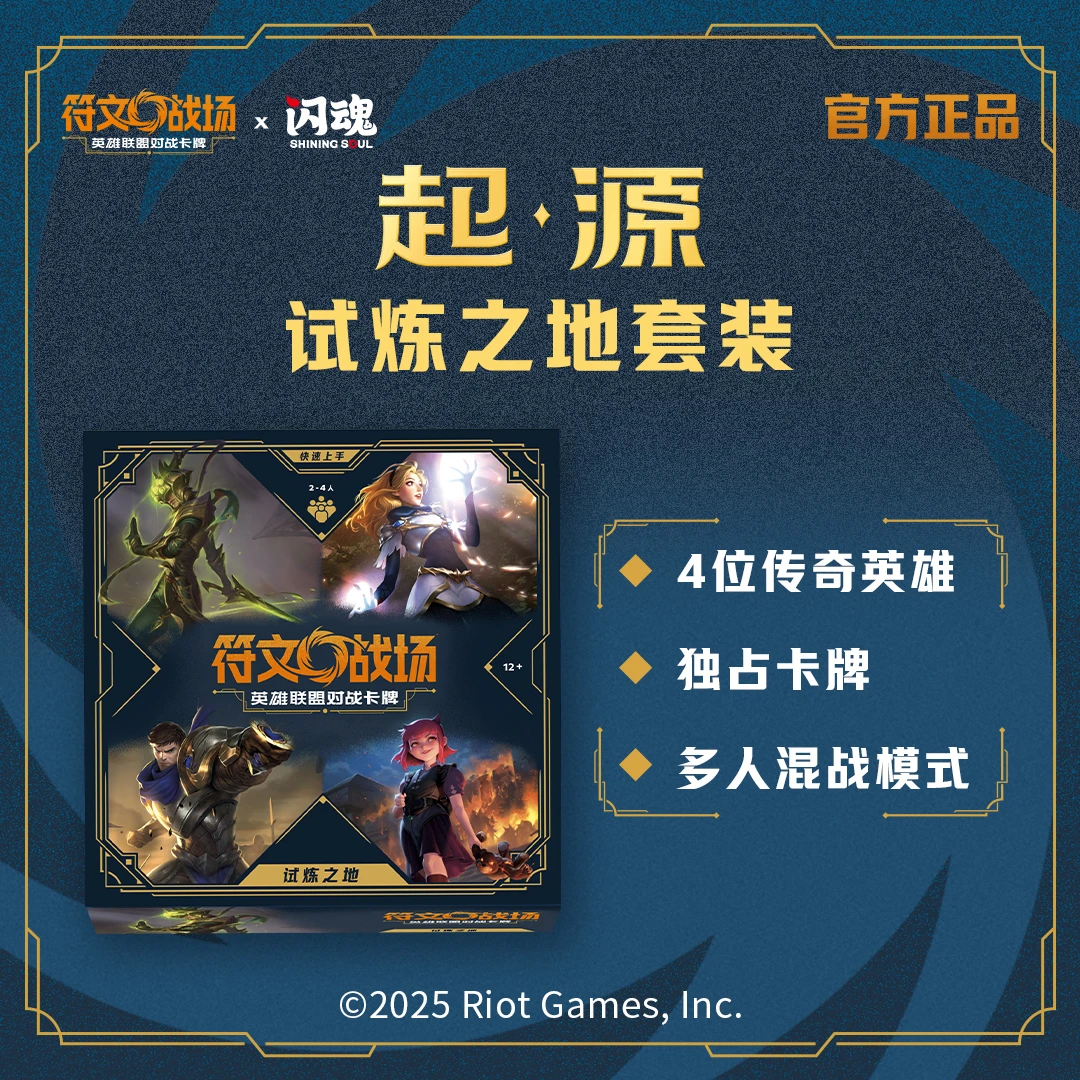 SHININGSOUL/闪魂【直播】符文战场：英雄联盟对战卡牌试炼之地 礼盒