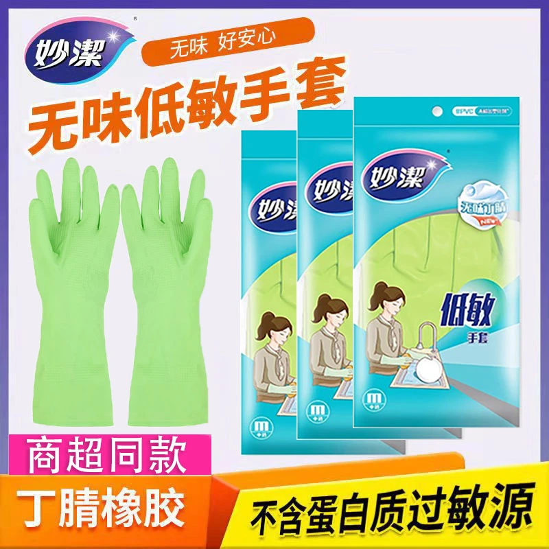妙洁无味低敏丁腈橡胶乳胶手套家用清洁防水洗衣服刷碗不破不漏