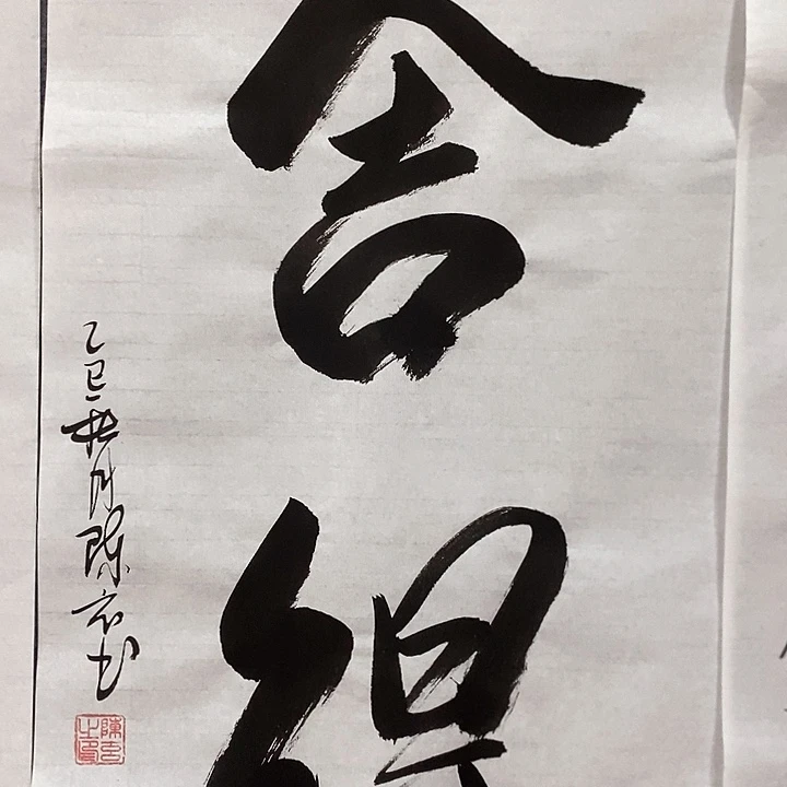 书法真人创作手写作品