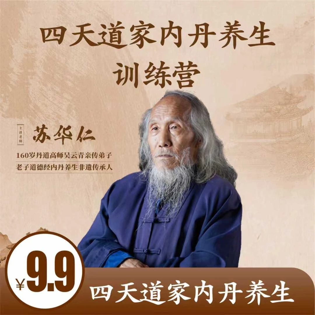 四天道家内丹养生训练营