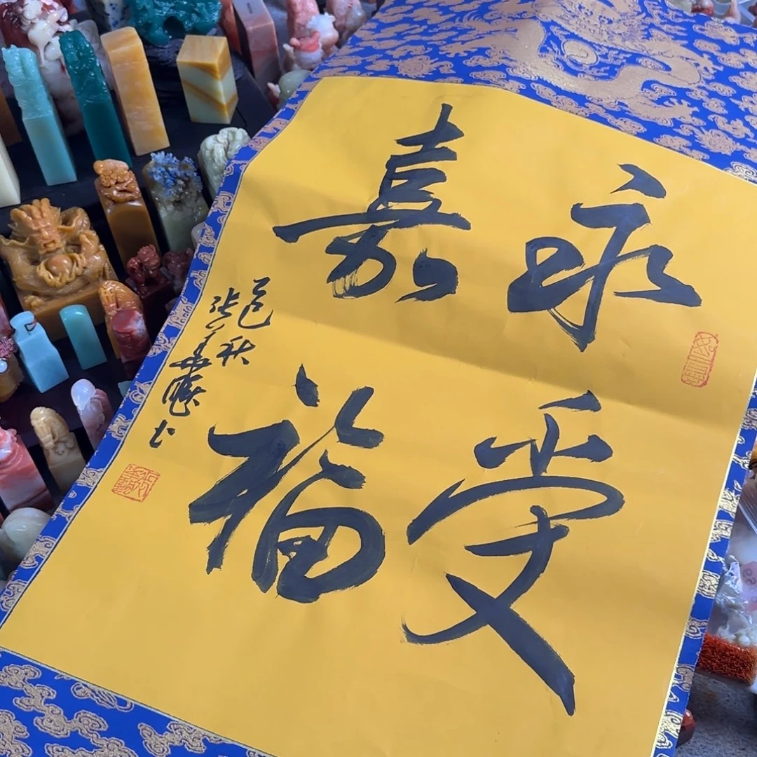 青田石印石张华飚 永寿嘉福